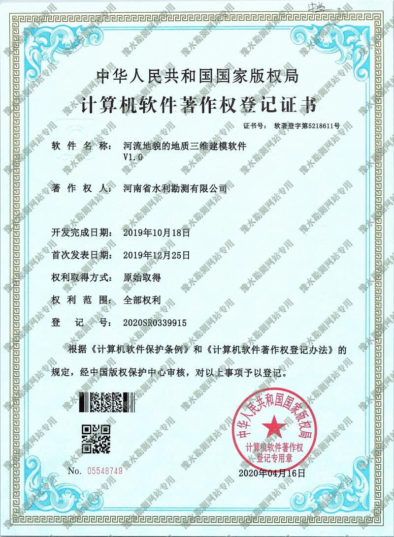 软著证书扫描 河流地貌的地质三维建模软件1a.jpg