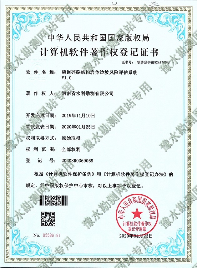 软著证书扫描 镶嵌碎裂结构岩体边坡风险评估系统a.jpg