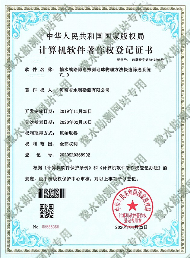 软著证书扫描 输水线路隐患探测地球物理方法快速筛选系统a.jpg
