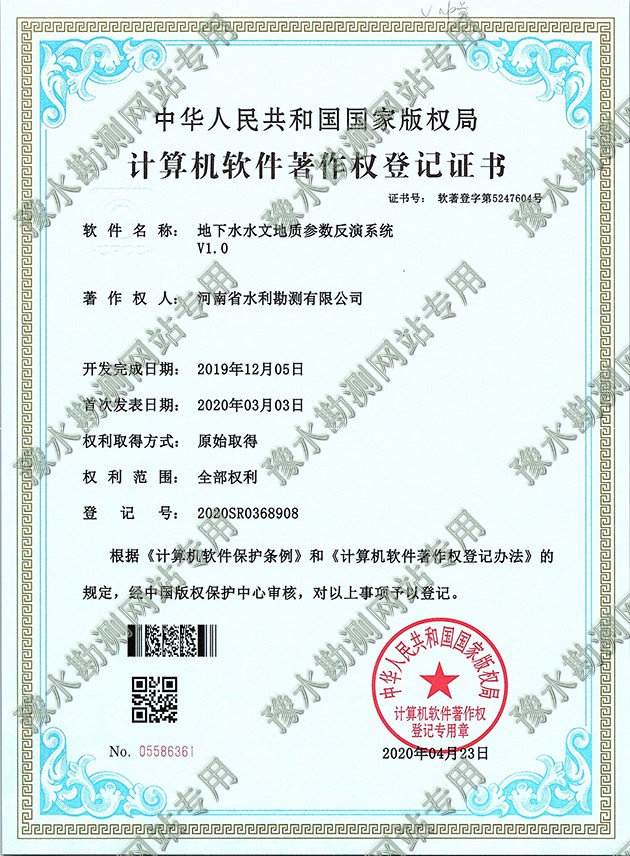 软著证书扫描 地下水水文地质参数反演系统a.jpg