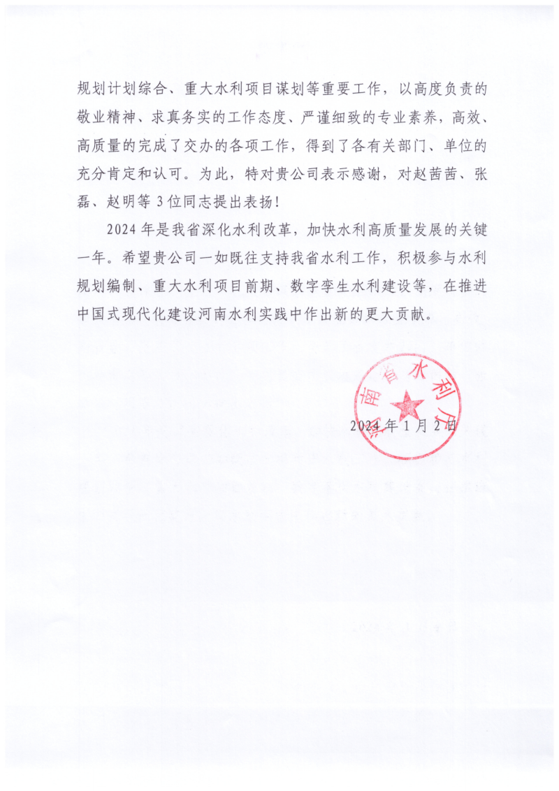 河南省水利勘测有限公司收到水利厅感谢信