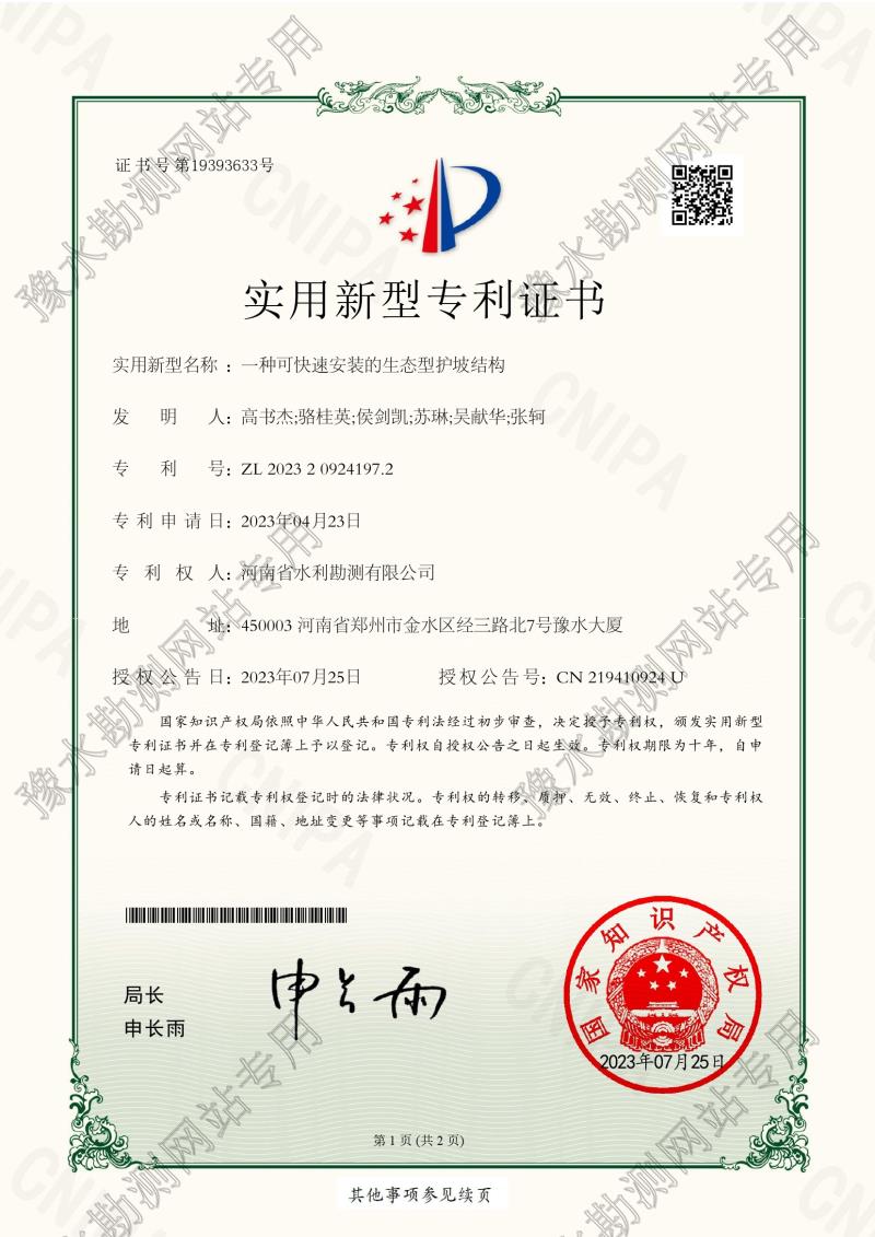 实用新型专利：一种可快速安装的生态型护坡结构（zl202320924197.2）0001.jpg