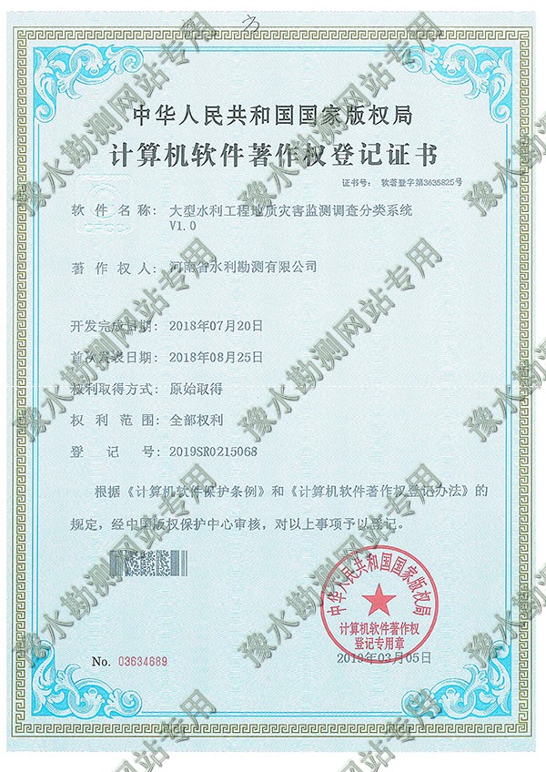 证书扫描 大型水利工程地质灾害监测调查分类系统.jpg