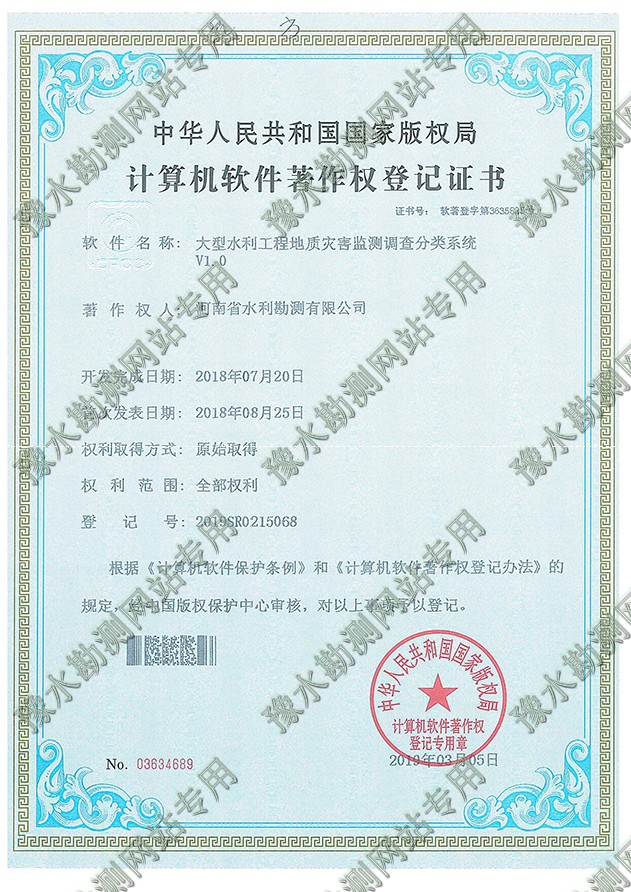 证书扫描 大型水利工程地质灾害监测调查分类系统.jpg