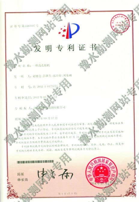 发明专利证书(一种浅孔钻机)