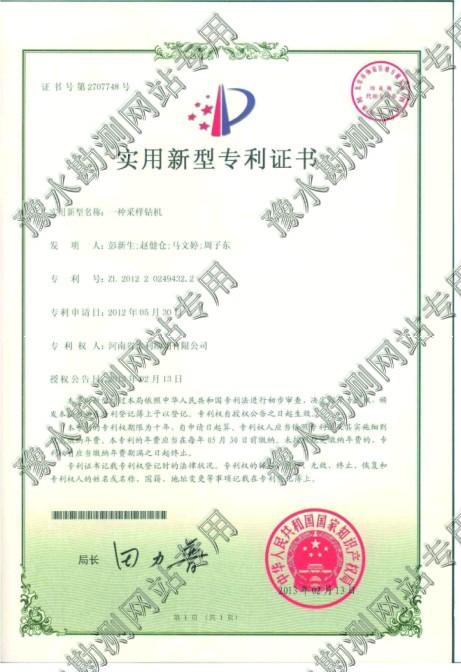 实用新型专利证书(一种采样钻机)
