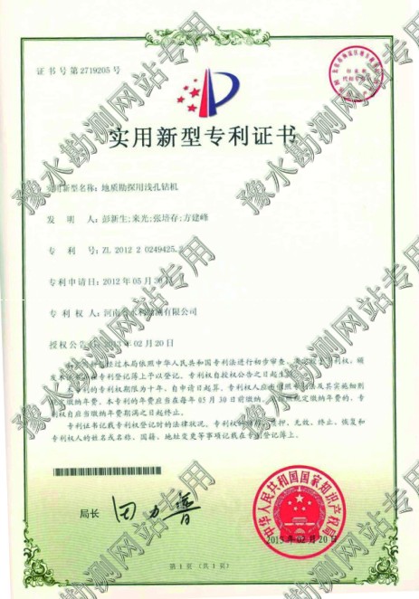 实用新型专利证书(勘察用浅孔钻机)